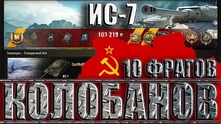 ИС-7 КОЛОБАНОВ,10 ФРАГОВ. Заполярье - лучший бой ИС-7 World of Tanks.