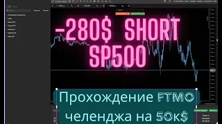 Прохожу новый FTMO челендж на 50к$. Разбор шорта по SP 500