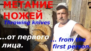 Метание ножей от первого лица. Throwing knives in the first person.