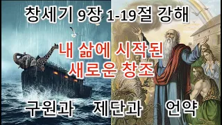 [창 9:1-19] 창세기 9장 1-19절 강해