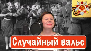 Случайный вальс. К Дню Победы !