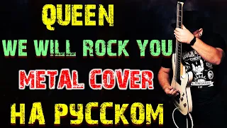 QUEEN - We will rock you НА РУССКОМ Metal Cover (Russian cover by SKYFOX ROCK)