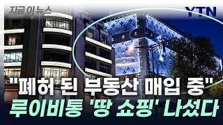 금액 '상상초월'…명품기업 LVMH '땅 쇼핑' 나선 이유 [지금이뉴스] / YTN