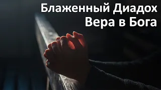 Вера в Бога / Блаженный Диадох - Добротолюбие, избранное для мирян