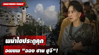 พม่าไขประตูคุก อพยพ"ออง ซาน ซูจี"! | DAILYNEWSTODAY 17/04/67