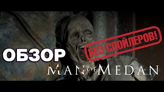 Обзор игры The Dark Pictures: Man of Medan Без спойлеров