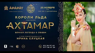 Ледовый спектакль "АхТамар" легенда о любви. Хедлайнер Ирина Слуцкая