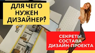 Состав Дизайн Проекта Интерьера квартиры и дома! Дизайнер интерьера про Этапы Разработки!