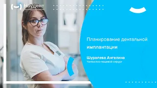 📝 Планирование дентальной имплантации