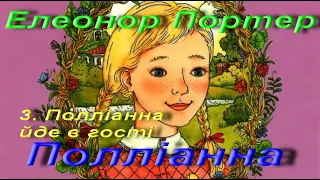 Елеонор Портер. Полліанна. 3. Полліанна йде в гості. Зарубіжна література. 5 клас