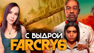 Far Cry 6 - Прохождение - Стрим #10 Финал