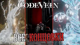 Code Vein - ВСЕ КОНЦОВКИ㊗️