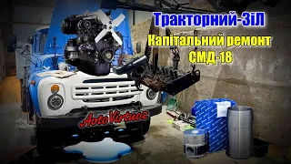 🚚Тракторний-ЗіЛ/Капітальний ремонт🛠/СМД-18 пішла вода в піддон! Він знову викачує з мене гроші!!!💰