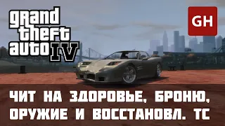 Здоровье, броня, оружие и восстановление ТС — чит-код для GTA 4