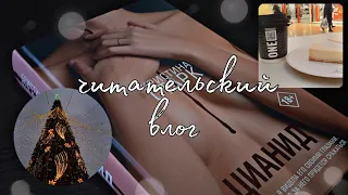 ЧИТАТЕЛЬСКИЙ ВЛОГ// Цианид// Кристина Старк// BOOK GIRL