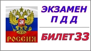 Билет № 33 ПДД России.