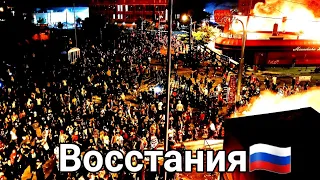 Восстания | Россия | Протест | Митинг | Москва | 9 март