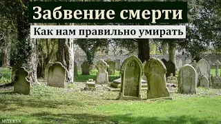"Забвение смерти". А. Сенцов. МСЦ ЕХБ