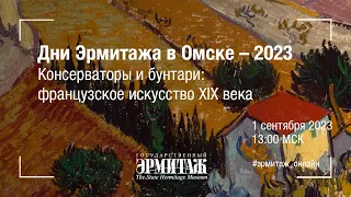 Дни Эрмитажа в Омске - 2023. Консерваторы и бунтари: французское искусство XIX века