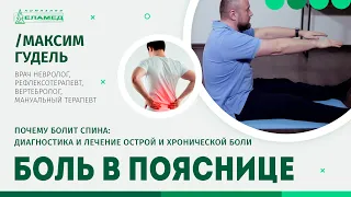 Боль в пояснице. Почему болит спина? Диагностика и лечение острой и хронической боли | Максим Гудель