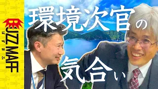 環境省の事務次官が圧倒的に熱かった件