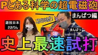 【史上最速試打＃3】Pとある科学の超電磁砲を最速実践！！まんぱつ×遊技日本