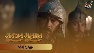 #SultanSuleiman - সুলতান সুলেমান | Bangla | EP 129 | Deepto TV | Bangla Dubbed Series