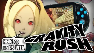 НЕобзор Gravity Rush на PS VITA в 2020