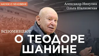 О Теодоре Шанине / Александр Никулин, Ольга Шалковская / Науки о человеке