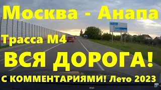 Москва - Анапа ВСЯ #дорога  НА Черное #море  Вся #трасса  М4 ДОН полностью!