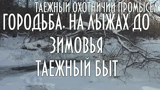 Таежный охотничий промысел, Снегоход, городьба через наледь, на лыжах, таежный быт