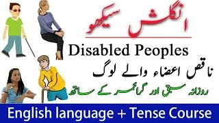 disabled peoples | Online English speaking course in Urdu Hindi | English language + Tense