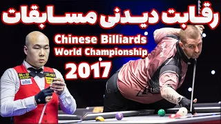 مسابقات جهانی بیلیارد چینی با حضور  قهرمان جهان Chinese Billiards 2017 jayson shaw 9 ball