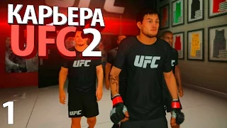 НАЧАЛО ○ UFC 2 ○ КАРЬЕРА [Career Mode] #1