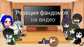 Реакция фандомов на видео, меме | Часть 5.2 |