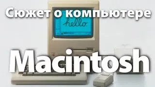 Раритетный телесюжет о компьютере Macintosh