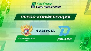 Лига Ставок Sochi Hockey Open - 2022. Сборная России U25 - Динамо-Минск пресс-конференция