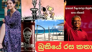 Bukiye Rasa Katha | Sinhala Funny Memes Athal 🇱🇰 | 2024 - 03 - 24 | @Laugh_Island_Diaries