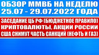 Большой обзор рынка акций, криптовалют, драг. металлов / Заседание ЦБ РФ / США снимут часть санкций!