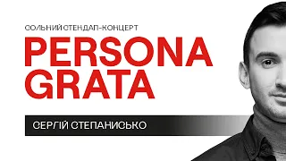 Сергій Степанисько - сольний стендап концерт "PERSONA GRATA" І Підпільний Стендап