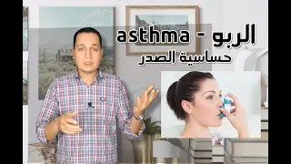 الربو /  asthma