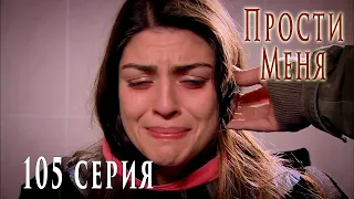 Турецкий сериал Прости меня / Beni Affet - 105 серия (русская озвучка)