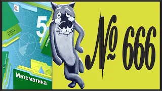 Математика 5 класс Мерзляк, Полонский УПР 666