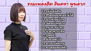 รวมเพลงดังที่สุด2567 จินตราพูนลาภ /ขอใจฉันคืน/(ชีวิตฉันขาดเธอไม่ได้/ฝากคําขอโทษ