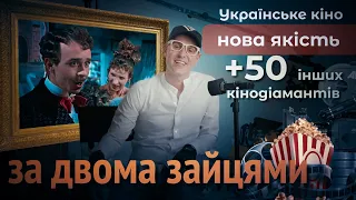 За двома зайцями: Таємні послання та глибокий сенс за жартівливою маскою