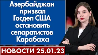 Азербайджан призвал Госдеп США остановить сепаратистов Карабаха. Новости 25 января