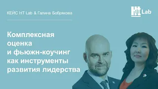 Кейс HT Lab | Комплексная оценка и фьюжн-коучинг как инструменты развития лидерства в командах HiPo