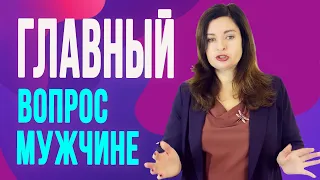 Вопрос, который раскроет сущность любого мужчины