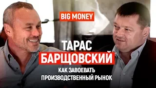 Тарас Барщовский. Как построить свой бизнес и стать лидером мирового рынка | Big Money #20