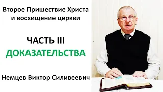 В.С. Немцев: Второе Пришествие Христа и восхищение Церкви. ЧАСТЬ 3. / лекция